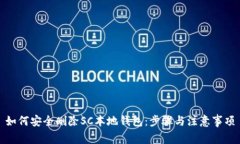 如何安全删除SC本地钱包：步骤与注意事项