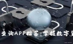 2023年虚拟币实时查询APP推荐：掌握数字货币动态