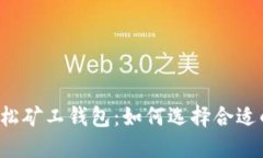 ### 轻松矿工钱包：如何选择合适的填充物？