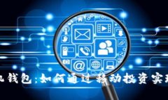 小蚁股手机钱包：如何通过移动投资实现财富增