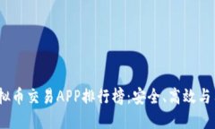 2023年国内正规虚拟币交易APP排行榜：安全、高效