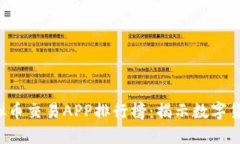 2023年中国虚拟币交易APP排行榜：揭示数字货币投