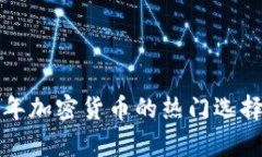 PL虚拟币：2023年加密货币的热门选择与投资前景