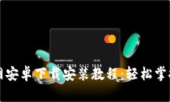 比特派钱包官网安卓下载安装教程：轻松掌握数