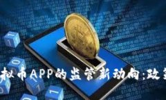 2023年中国对虚拟币APP的监管新动向：政策解读与