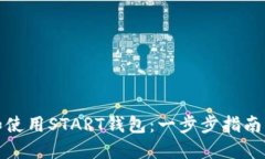 如何下载和使用START钱包：一步步指南与实用技巧