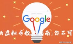 2023年最热门的虚拟币投资指南：你不可错过的数