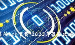 虚拟币交易所app下载：2023年最强攻略及热门推荐