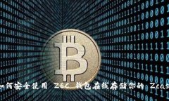 如何安全使用 ZEC 钱包在线存储你的 Zcash