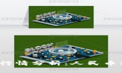 今日比特币(BTC)价格行情分析：人民币汇率波动对