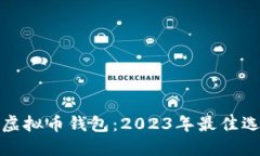 选择最安全的虚拟币钱包：2023年最佳选项与安全