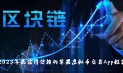 2023年最值得信赖的苹果虚拟币交易App推荐