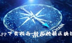 : 以太坊币app下载指南：轻松挖掘区块链财富的秘