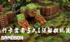 OKEx提现到银行卡需要多久？详解提现流程及注意