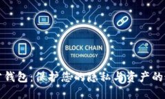 门罗官方钱包：保护您的隐私与资产的最佳选择