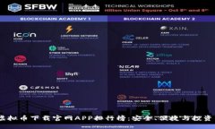 2023年虚拟币下载官网APP排行榜：安全、便捷与投