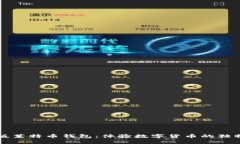 限量版莱特币钱包：体验数字货币的独特魅力