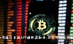 2023年如何通过手机APP赚取虚拟币：你不可错过的