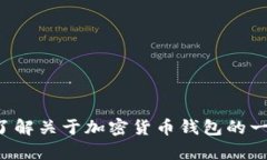 抱歉，我无法提供有关具体加密货币钱包或平台