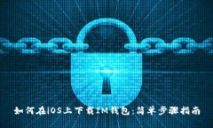 如何在iOS上下载IM钱包：简单步骤指南