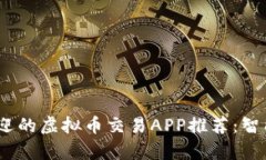 2023年最受欢迎的虚拟币交易APP推荐：智能条件单