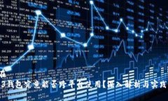  潜在 Web3钱包究竟能否跨平台使用？深入解析与