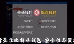 如何选择最佳比特币钱包：安全性与便利性并存