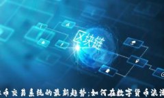 2023年虚拟币交易系统的最新趋势：如何在数字货