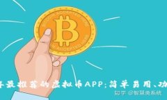 2023年最推荐的虚拟币APP：简单易用、功能强大