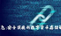 V比特钱包：安全便捷的数字货币存储解决方案