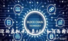 2023年最受欢迎的虚拟币交易APP：如何选择适合自