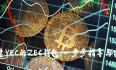 如何搭建YEC的ZEC钱包：一步步指导与实用技巧
