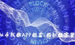 2023年最全虚拟币线报APP推荐：揭秘数字货币投资