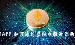 艺术学习APP：如何通过虚拟币提升你的创作潜力