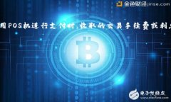 在探讨“钱包代码中查POS利率”的主题时，首先