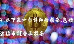 关于如何充值TRX（波场币），以下是一个详细的