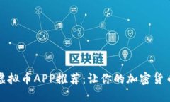 2023年最佳虚拟币APP推荐：让你的加密货币投资更