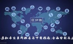 2023年虚拟币交易所排名与下载指南：全面分析及