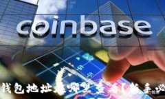   以太坊钱包地址在哪里查看？新手必看指南