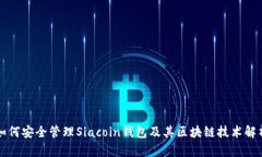 如何安全管理Siacoin钱包及其区块链技术解析