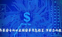 2023年最安全的以太坊安卓钱包推荐：保护您的数