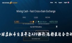 2023年全球虚拟币交易平台APP排行：选择最适合你