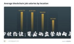 虚拟币新闻APP被约谈：背后的监管动向与行业前