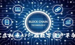 2023年最受欢迎的以太虚拟币APP：在数字资产革命