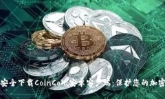 如何安全下载CoinCola安卓客户端：保护您的加密资