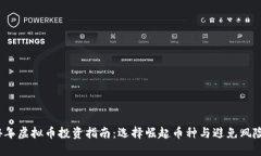 2024年虚拟币投资指南：选择崛起币种与避免风险