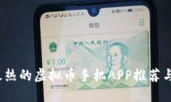 2023年最热的虚拟币手机APP推荐与投资技巧