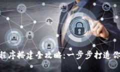 虚拟币App源码程序搭建全攻略：一步步打造你的