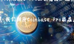  Coinbase Pro：深度解析其合法性与安全性  Coinbas