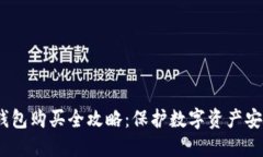 2023年硬件钱包购买全攻略：保护数字资产安全的